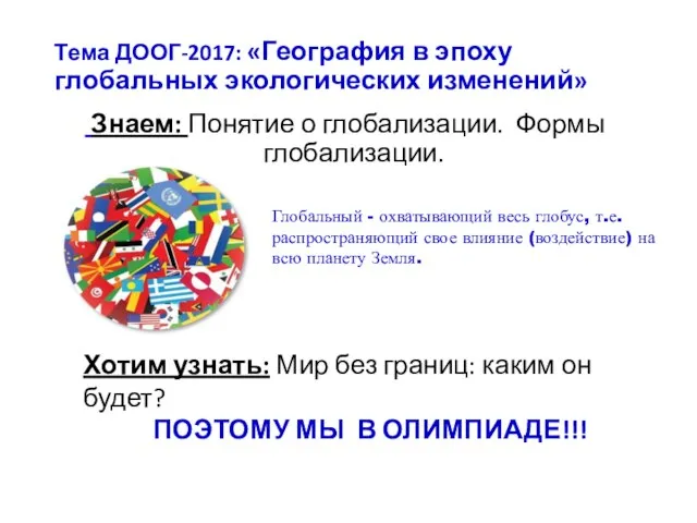 Тема ДООГ-2017: «География в эпоху глобальных экологических изменений» Знаем: Понятие о