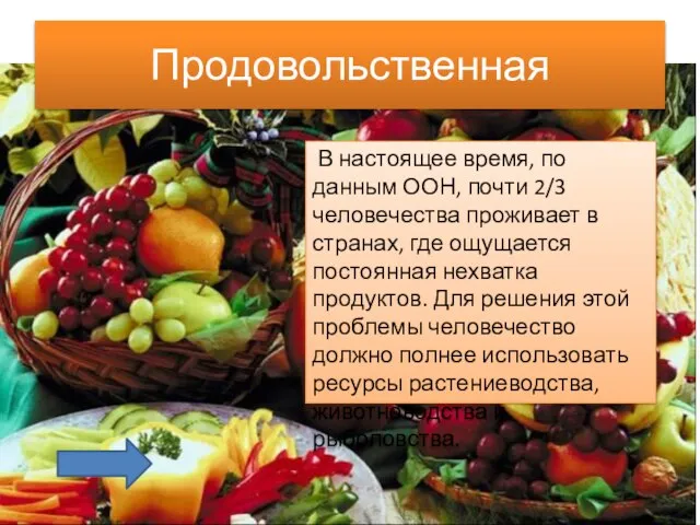 Продовольственная В настоящее время, по данным ООН, почти 2/3 человечества проживает