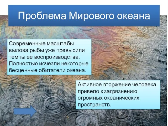 Проблема Мирового океана Современные масштабы вылова рыбы уже превысили темпы ее