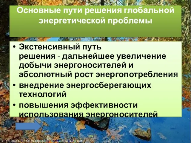 Основные пути решения глобальной энергетической проблемы Экстенсивный путь решения - дальнейшее