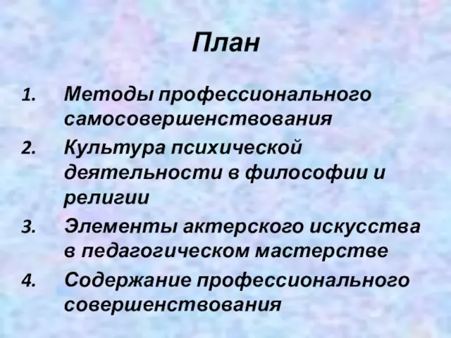 План Методы профессионального самосовершенствования Культура психической деятельности в философии и религии