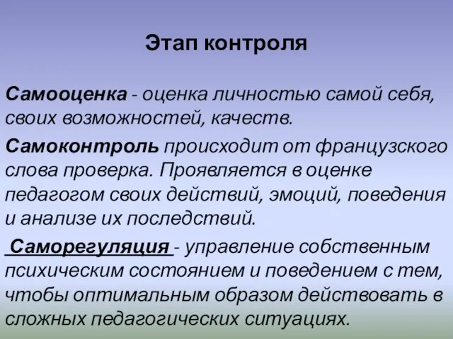 Этап контроля Самооценка - оценка личностью самой себя, своих возможностей, качеств.