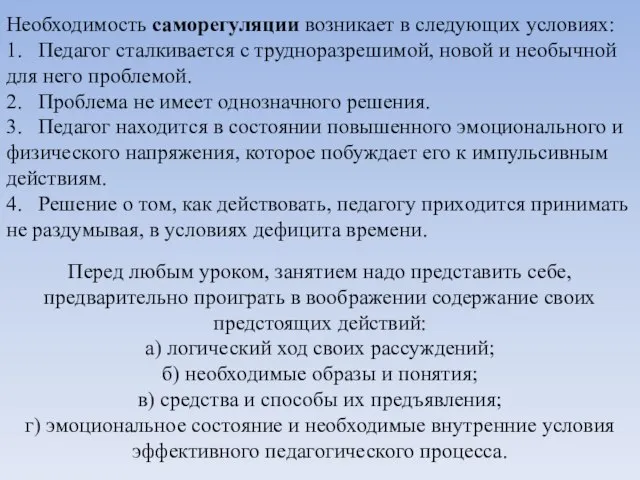 Перед любым уроком, занятием надо представить себе, предварительно проиграть в воображении