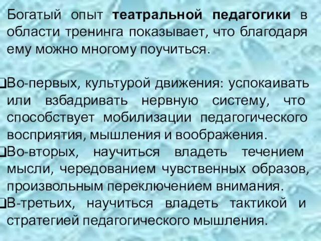 Богатый опыт театральной педагогики в области тренинга показывает, что благодаря ему