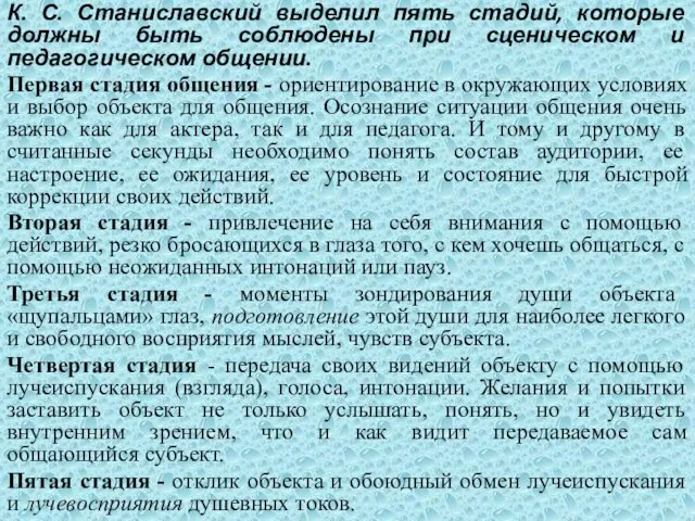 К. С. Станиславский выделил пять стадий, которые должны быть соблюдены при