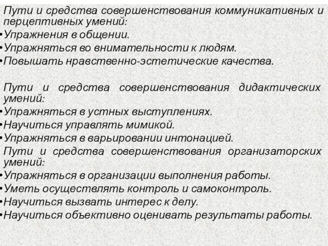 Пути и средства совершенствования коммуникативных и перцептивных умений: Упражнения в общении.