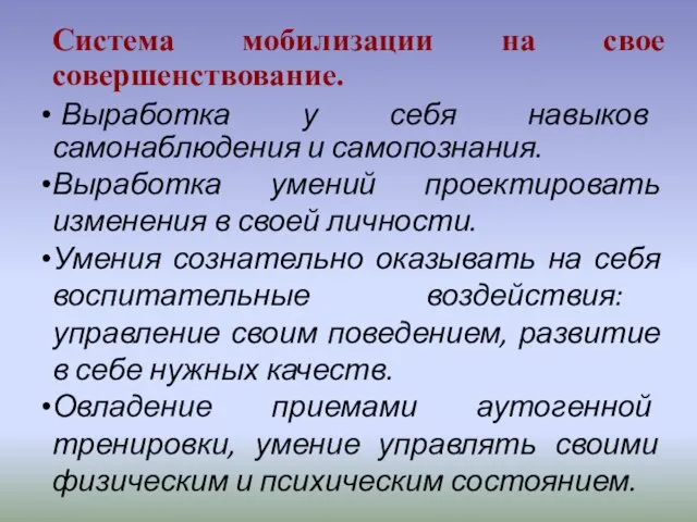 Система мобилизации на свое совершенствование. Выработка у себя навыков самонаблюдения и