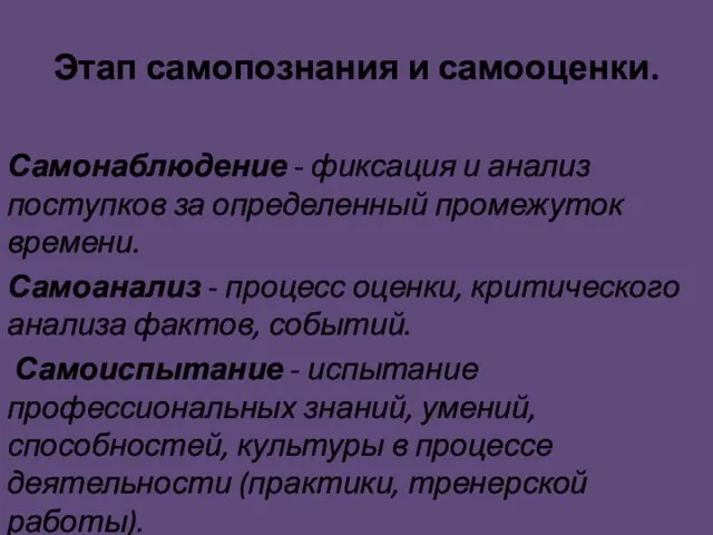 Самонаблюдение - фиксация и анализ поступков за определенный промежуток времени. Самоанализ