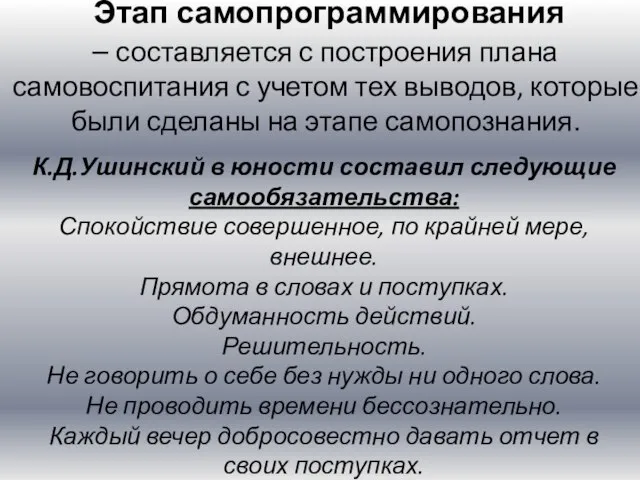 Этап самопрограммирования – составляется с построения плана самовоспитания с учетом тех