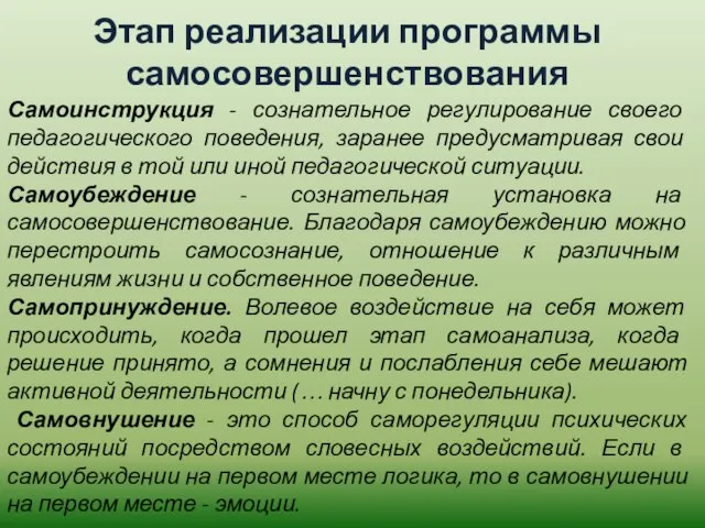 Самоинструкция - сознательное регулирование своего педагогического поведения, заранее предусматривая свои действия