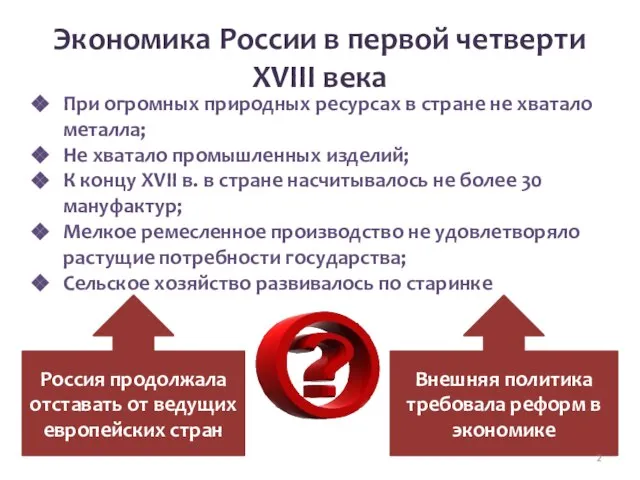 Экономика России в первой четверти XVIII века При огромных природных ресурсах