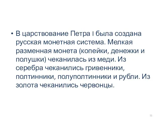 В царствование Петра I была создана русская монетная система. Мелкая разменная