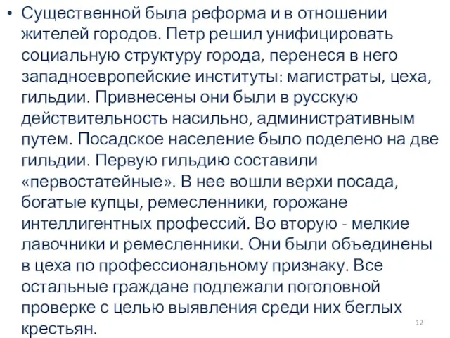 Существенной была реформа и в отношении жителей городов. Петр решил унифицировать