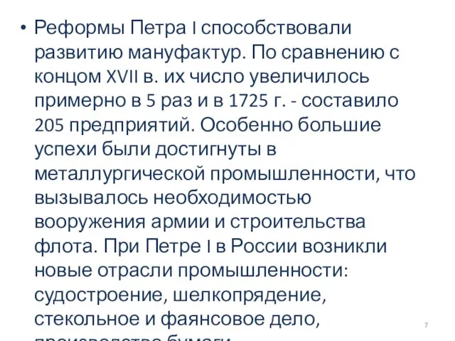 Реформы Петра I способствовали развитию мануфактур. По сравнению с концом XVII