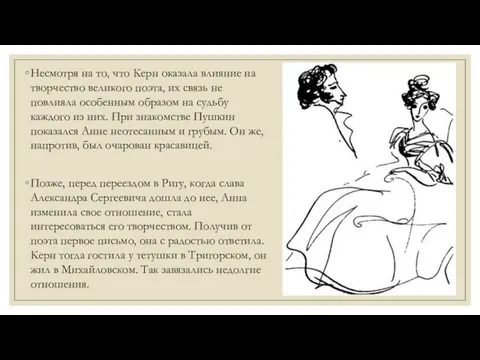 Несмотря на то, что Керн оказала влияние на творчество великого поэта,