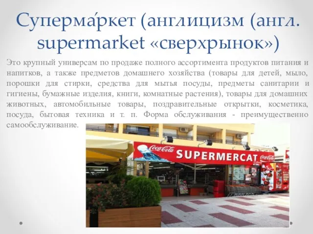Суперма́ркет (англицизм (англ. supermarket «сверхрынок») Это крупный универсам по продаже полного