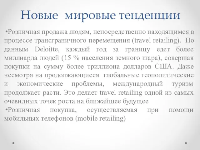 Новые мировые тенденции Розничная продажа людям, непосредственно находящимся в процессе трансграничного