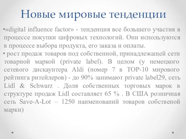 Новые мировые тенденции «digital influence factor» - тенденция все большего участия