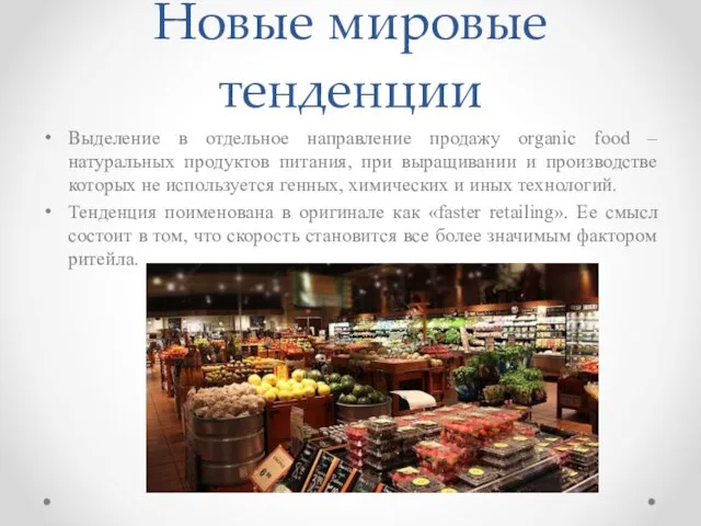 Новые мировые тенденции Выделение в отдельное направление продажу organic food –