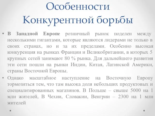 Особенности Конкурентной борьбы В Западной Европе розничный рынок поделен между несколькими