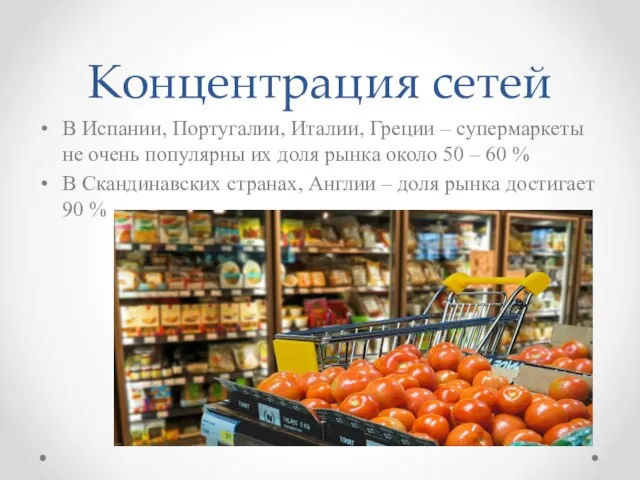 Концентрация сетей В Испании, Португалии, Италии, Греции – супермаркеты не очень