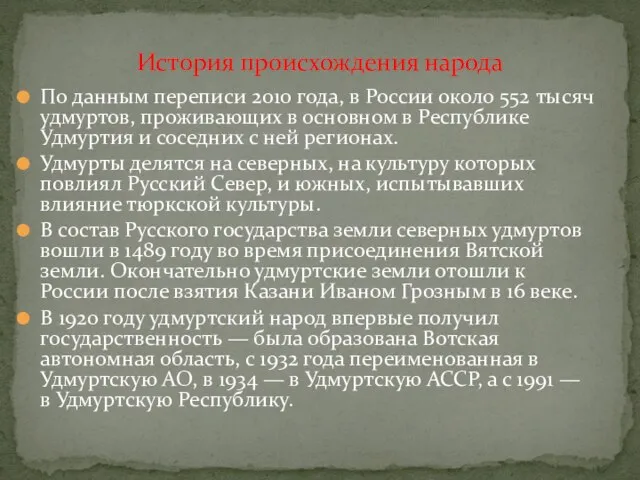 По данным переписи 2010 года, в России около 552 тысяч удмуртов,