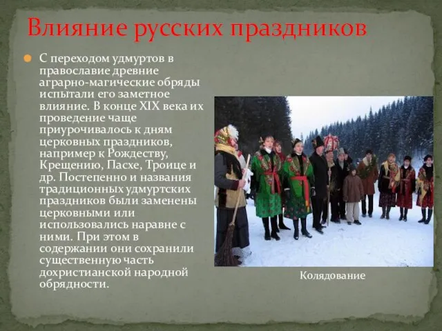 Влияние русских праздников С переходом удмуртов в православие древние аграрно-магические обряды