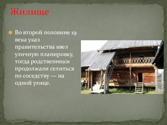 Жилище Во второй половине 19 века указ правительства ввел уличную планировку,