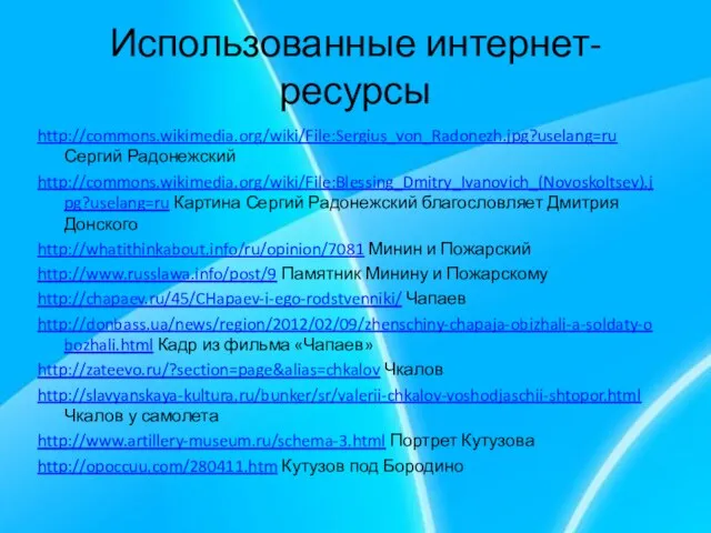 Использованные интернет-ресурсы http://commons.wikimedia.org/wiki/File:Sergius_von_Radonezh.jpg?uselang=ru Сергий Радонежский http://commons.wikimedia.org/wiki/File:Blessing_Dmitry_Ivanovich_(Novoskoltsev).jpg?uselang=ru Картина Сергий Радонежский благословляет Дмитрия