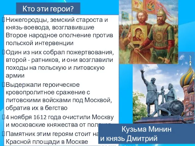 Кто эти герои? Нижегородцы, земский староста и князь-воевода, возглавившие Второе народное