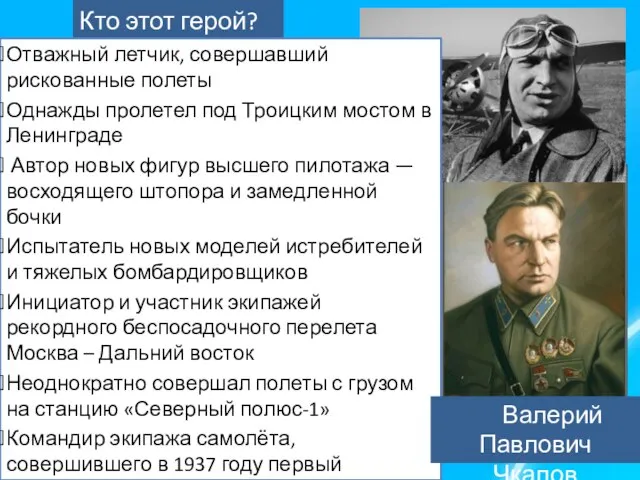 Кто этот герой? Отважный летчик, совершавший рискованные полеты Однажды пролетел под