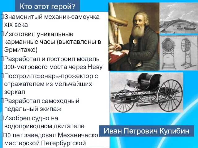 Кто этот герой? Знаменитый механик-самоучка XIX века Изготовил уникальные карманные часы