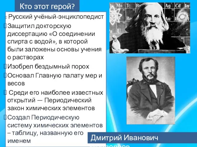 Кто этот герой? Русский учёный-энциклопедист Защитил докторскую диссертацию «О соединении спирта