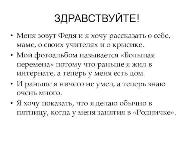 ЗДРАВСТВУЙТЕ! Меня зовут Федя и я хочу рассказать о себе, маме,