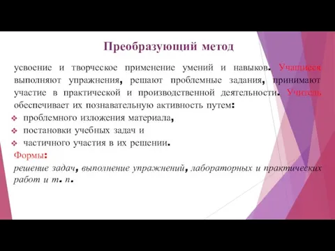 Преобразующий метод усвоение и творческое применение умений и навыков. Учащиеся выполняют