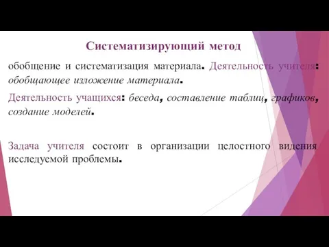 Систематизирующий метод обобщение и систематизация материала. Деятельность учителя: обобщающее изложение материала.