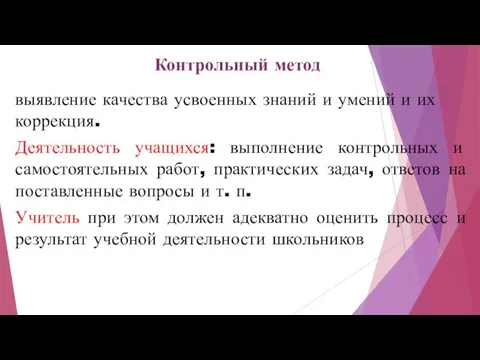 Контрольный метод выявление качества усвоенных знаний и умений и их коррекция.