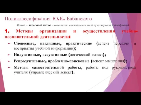 Поликлассификация Ю.К. Бабанского Основа – целостный подход – совмещение максимального числа