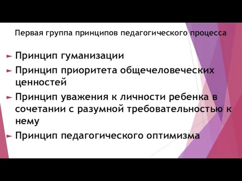 Первая группа принципов педагогического процесса Принцип гуманизации Принцип приоритета общечеловеческих ценностей