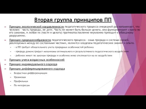 Вторая группа принципов ПП Принцип экологической направленности педагогического процесса очередной раз