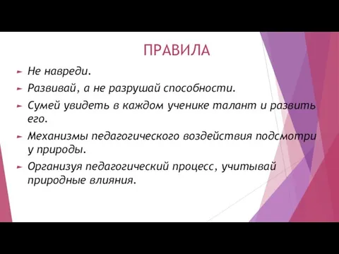 ПРАВИЛА Не навреди. Развивай, а не разрушай способности. Сумей увидеть в