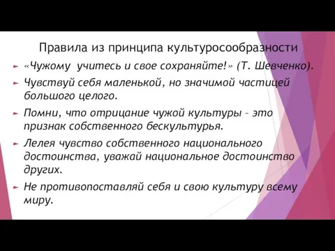 Правила из принципа культуросообразности «Чужому учитесь и свое сохраняйте!» (Т. Шевченко).