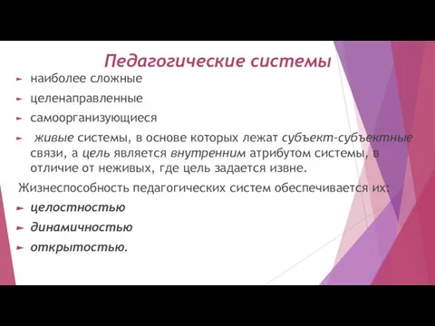 Педагогические системы наиболее сложные целенаправленные самоорганизующиеся живые системы, в основе которых