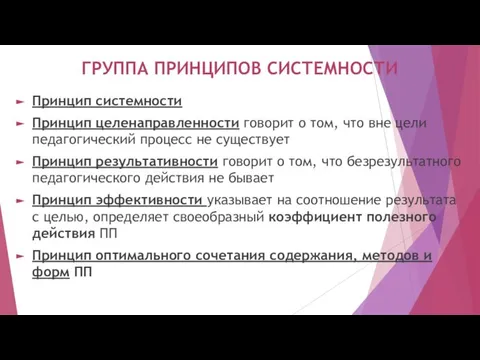 ГРУППА ПРИНЦИПОВ СИСТЕМНОСТИ Принцип системности Принцип целенаправленности говорит о том, что