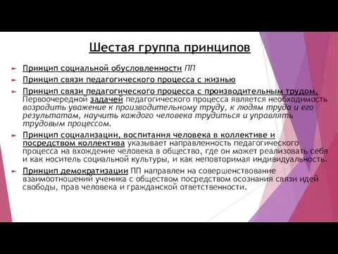 Шестая группа принципов Принцип социальной обусловленности ПП Принцип связи педагогического процесса