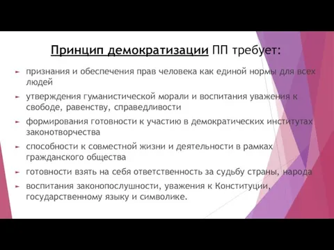 Принцип демократизации ПП требует: признания и обеспечения прав человека как единой