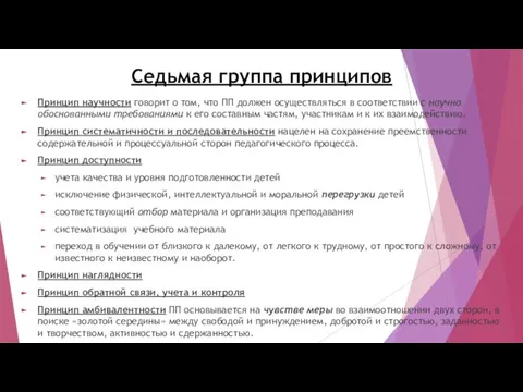 Седьмая группа принципов Принцип научности говорит о том, что ПП должен