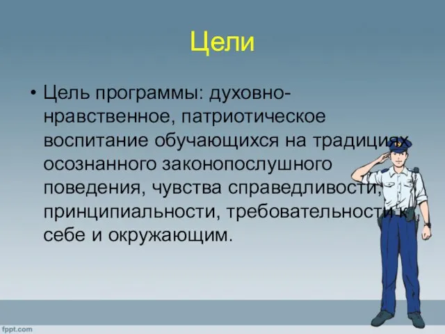 Цели Цель программы: духовно-нравственное, патриотическое воспитание обучающихся на традициях осознанного законопослушного