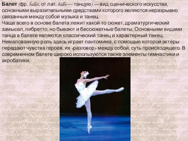 Балет (фр. ballet, от лат. ballo — танцую) — вид сценического