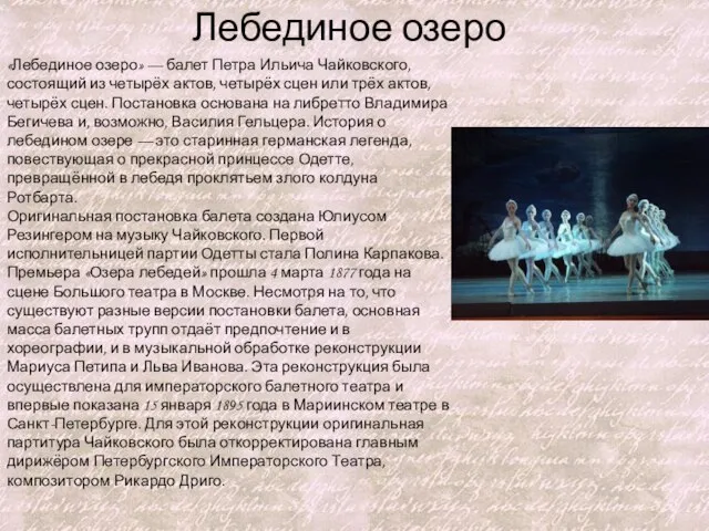 «Лебединое озеро» — балет Петра Ильича Чайковского, состоящий из четырёх актов,